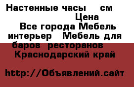 Настенные часы 37 см “Philippo Vincitore“ › Цена ­ 3 600 - Все города Мебель, интерьер » Мебель для баров, ресторанов   . Краснодарский край